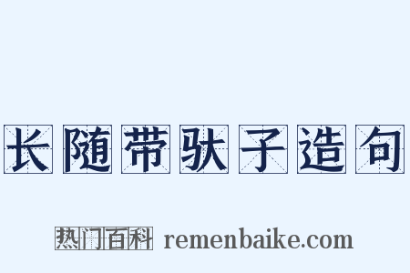长随带驮子造句是什么意思的图片